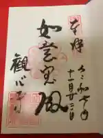 観心寺の御朱印