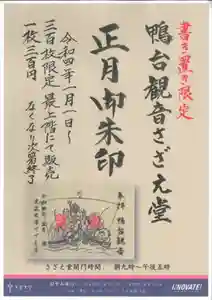 すがも鴨台観音堂の御朱印 2022年01月01日(土)〜(2021年12月17日(金) 19時21分00秒投稿)