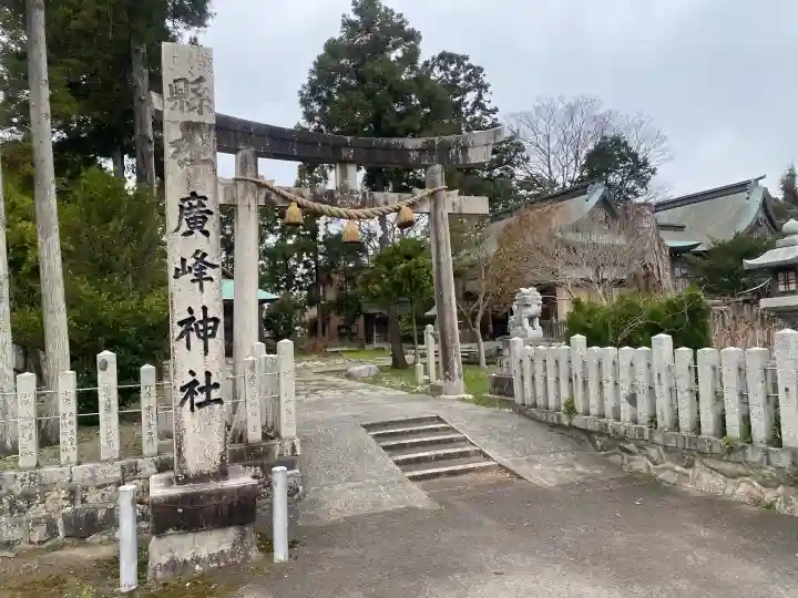 廣嶺神社の{uncategorized: "未分類", other: "その他", undefined: "問題あり", building: "その他建物", grave: "お墓", sacred_gate: "鳥居", guardian: "狛犬", statue: "像", buddha: "仏像", history: "歴史", nature: "自然", garden: "庭園", animal: "動物", pagoda: "塔", temizu: "手水舎", mountain_gate: "山門・神門", sanctuary: "本殿・本堂", subordinate: "末社・摂社", art: "芸術", scenery: "景色", jizo: "地蔵", ema: "絵馬", goshuin: "御朱印", omikuji: "おみくじ", items: "授与品その他", amulet: "お守り", goshuincho: "御朱印帳", eats: "食事", festival: "お祭り", votive_dance: "神楽", shichigosan: "七五三参", wedding: "結婚式", experience: "体験その他", initially: "初詣", around: "周辺", anti_infection: "感染症対策"}
