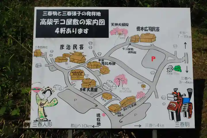 三春駒神社(福島県)