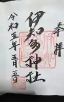伊知多神社の御朱印
