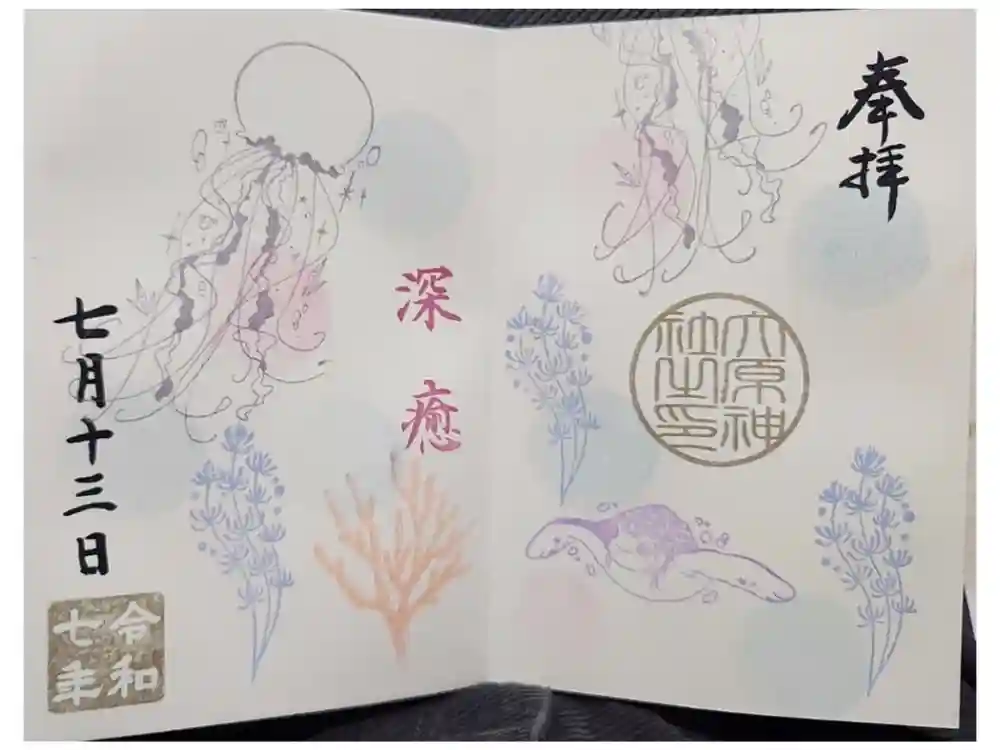 大宮・大原神社の御朱印