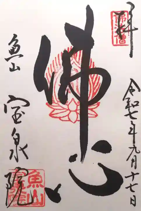 宝泉院(京都府)