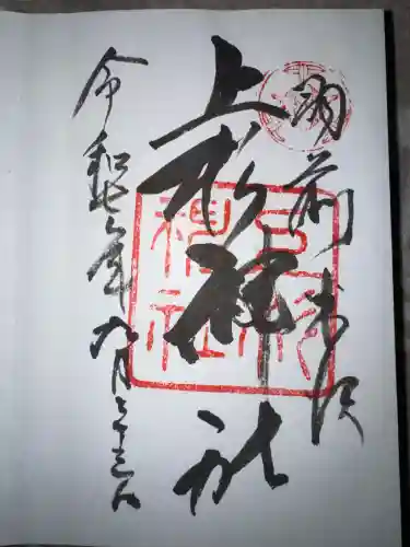 上杉神社の御朱印