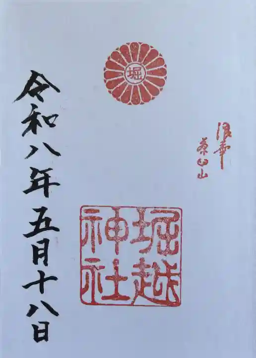 堀越神社の御朱印