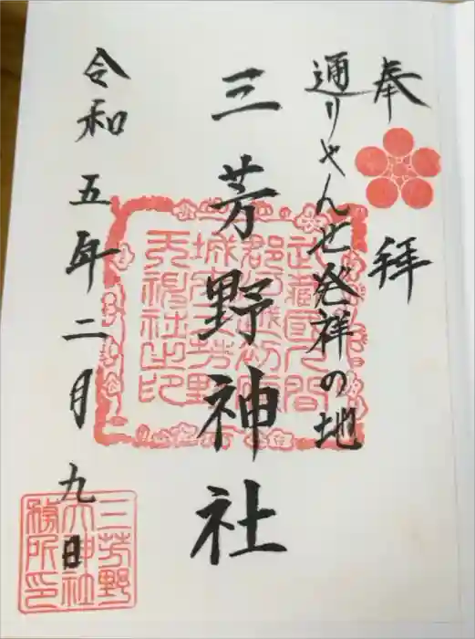 三芳野神社の御朱印