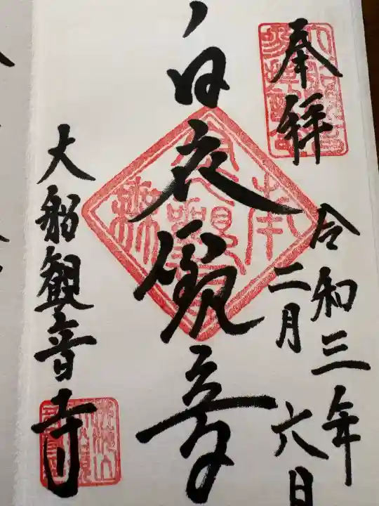 大船観音寺(神奈川県)