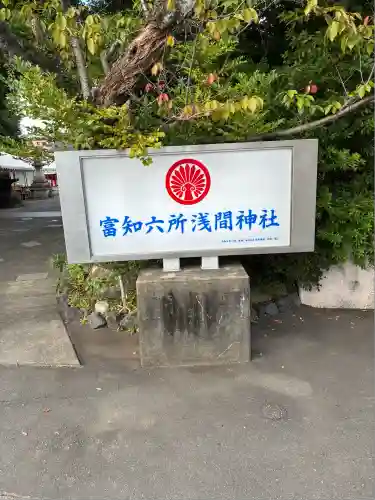 富知六所浅間神社(静岡県)
