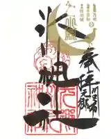 元郷氷川神社の御朱印