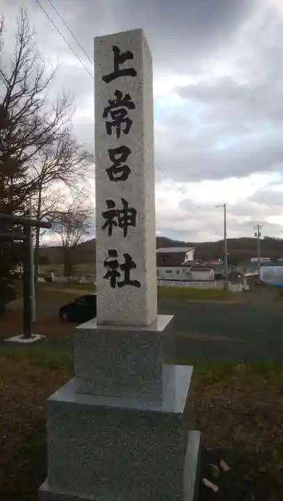 上常呂神社のその他建物
