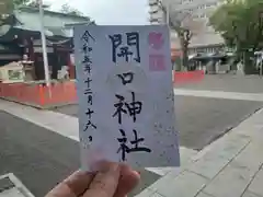 開口神社の御朱印