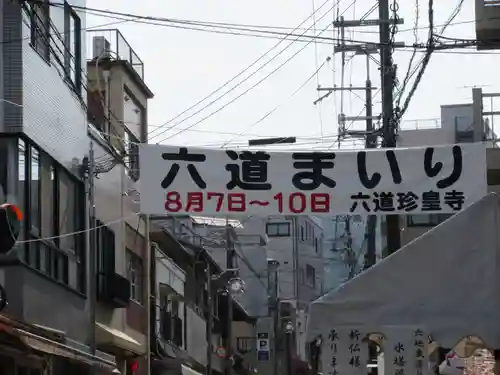 六道珍皇寺の周辺