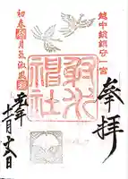 射水神社の御朱印