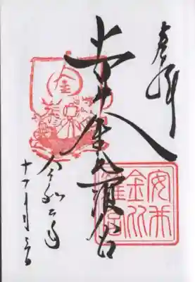 安井金比羅宮の御朱印