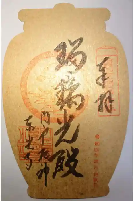 門戸厄神東光寺の御朱印