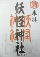 妖怪神社の御朱印