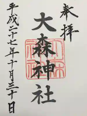 大森神社の御朱印