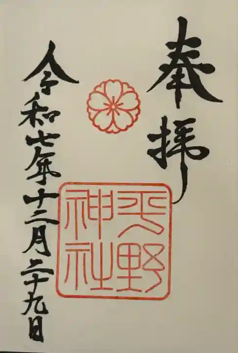 平野神社(京都府)