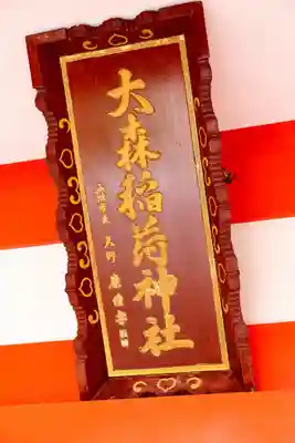 大森稲荷神社(北海道)