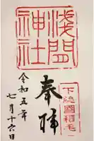 稲毛浅間神社の御朱印