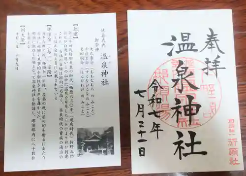 那須温泉神社(栃木県)