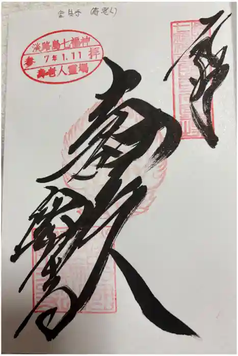 宝生寺の御朱印