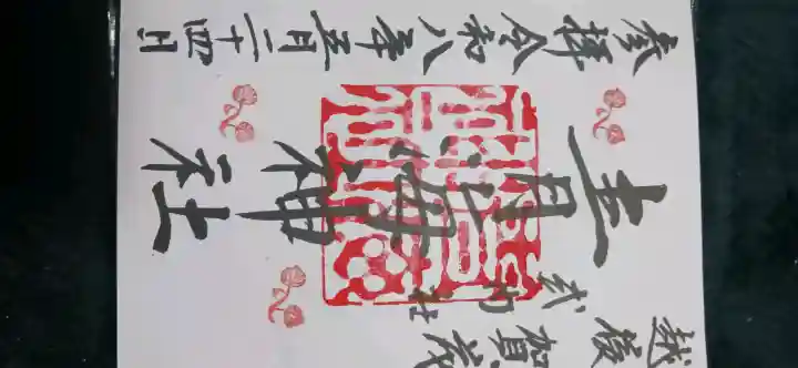 青海神社(新潟県)