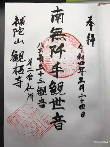 観栖寺の御朱印