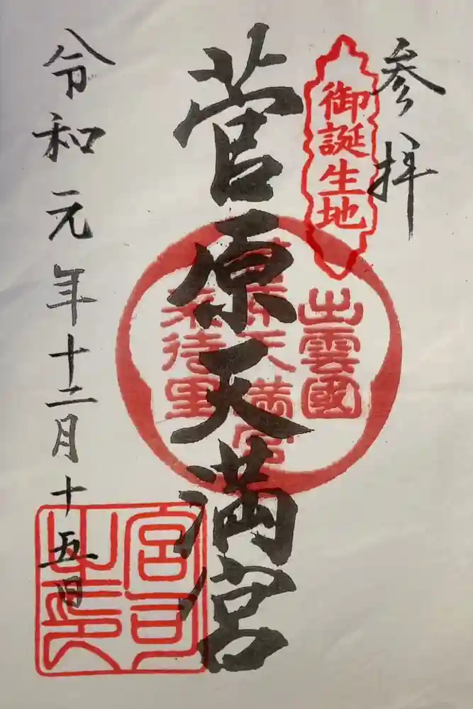 菅原天満宮の御朱印