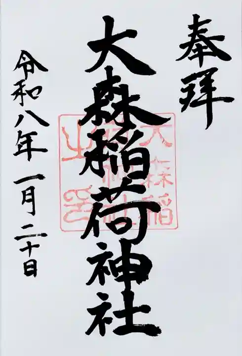 大森稲荷神社(北海道)