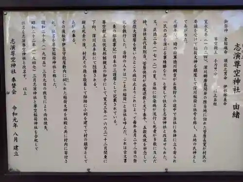 志演尊空神社の歴史