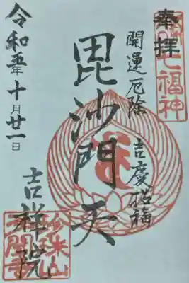 吉祥院の御朱印