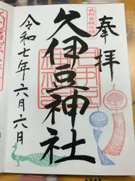 岩槻久伊豆神社の御朱印