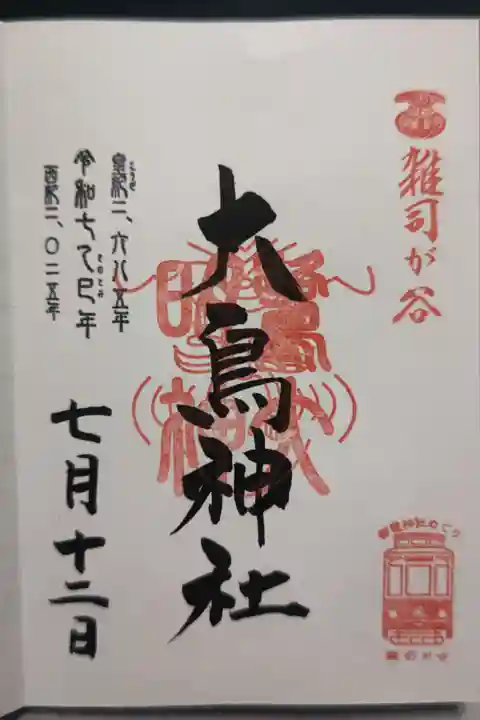 雑司ヶ谷大鳥神社の御朱印を直書きにて頂きました。右下の都電スタンプがポイントですね。限定御朱印もあり、金箔銀箔付きの用紙にナスのスタンプ付きで書きで拝受できます。