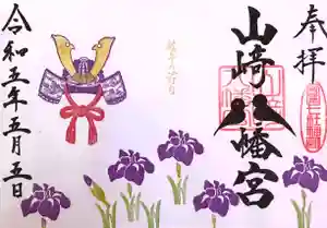 山﨑八幡宮の御朱印(2023年05月01日(月) 13時24分44秒投稿)