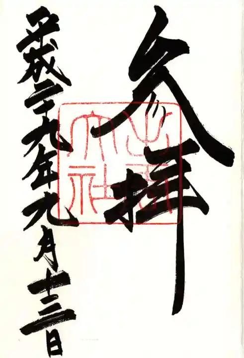 出雲大社の御朱印