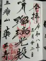 薬王寺の御朱印