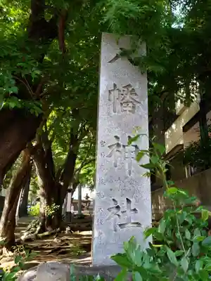 下高井戸八幡神社のその他建物
