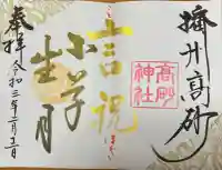 高砂神社(兵庫県)