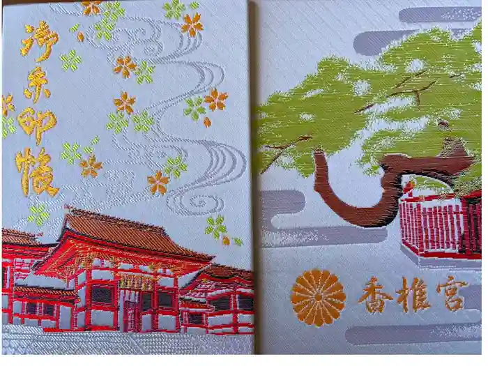 香椎宮の御朱印帳