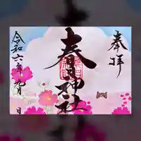 桑名宗社(春日神社)の御朱印