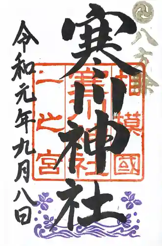 寒川神社の御朱印