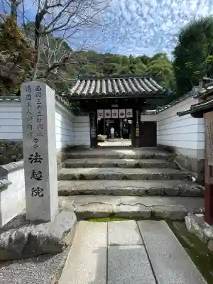 法起院(奈良県)