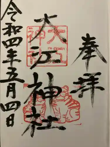 大江神社の御朱印