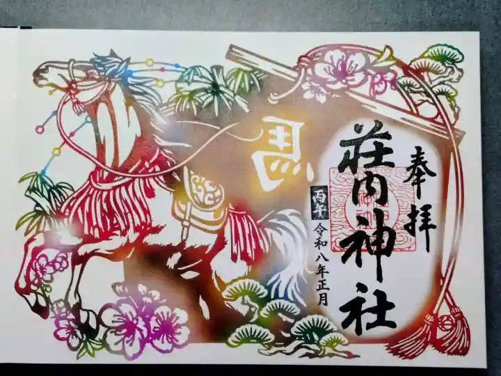 荘内神社の御朱印
