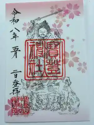 寶登山大神御影特別御朱印紙
３〜５月桜