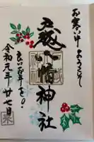 戸越八幡神社の御朱印