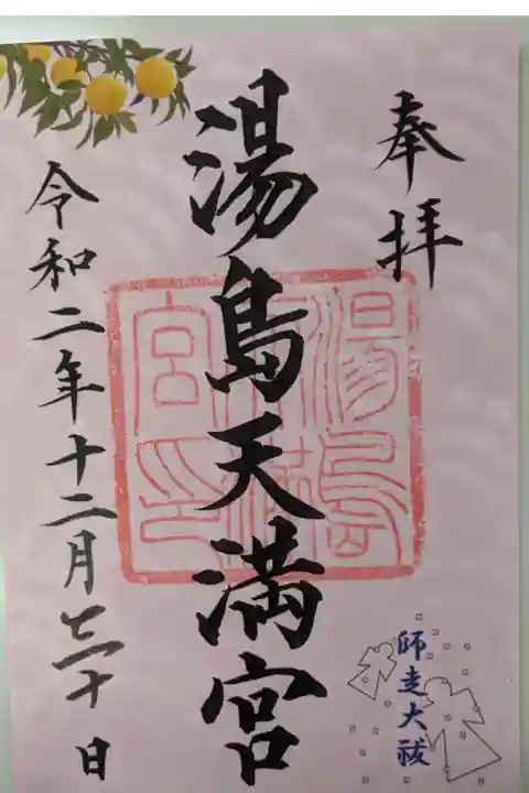 師走大祓御朱印