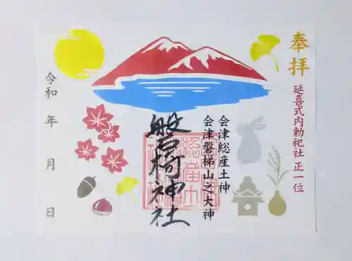 磐椅神社の御朱印