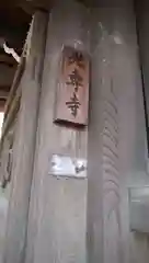 光専寺の建物その他